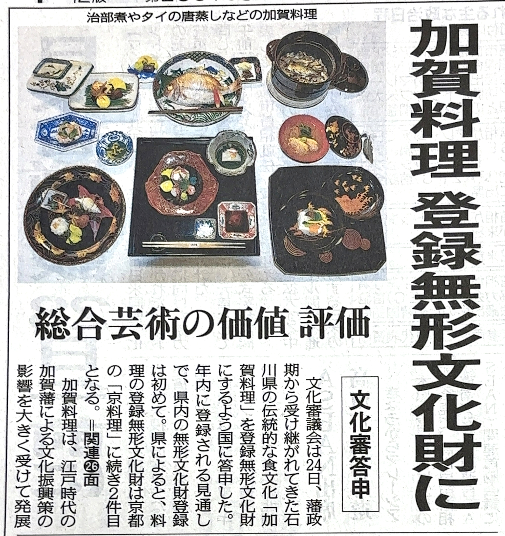 加賀料理が無形文化財に・北陸中日新聞にて